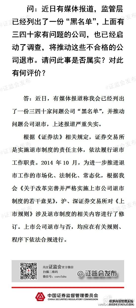 证监会:媒体有关退市“黑名单”的报道严重失实